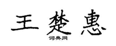 袁强王楚惠楷书个性签名怎么写