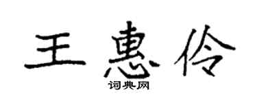 袁强王惠伶楷书个性签名怎么写