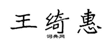 袁强王绮惠楷书个性签名怎么写