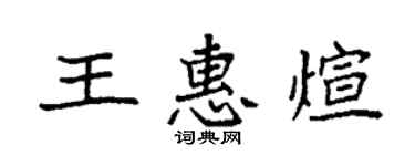 袁强王惠煊楷书个性签名怎么写