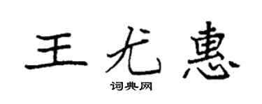 袁强王尤惠楷书个性签名怎么写