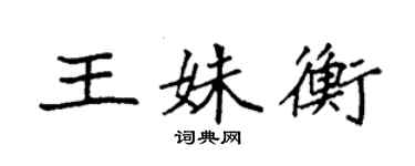 袁强王姝衡楷书个性签名怎么写