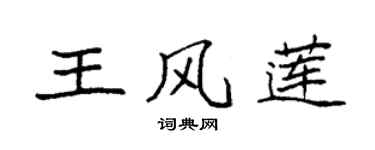 袁强王风莲楷书个性签名怎么写