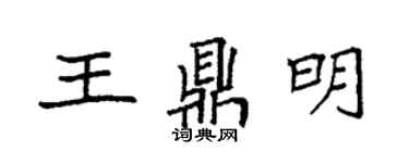 袁强王鼎明楷书个性签名怎么写