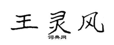 袁强王灵风楷书个性签名怎么写