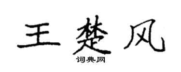 袁强王楚风楷书个性签名怎么写