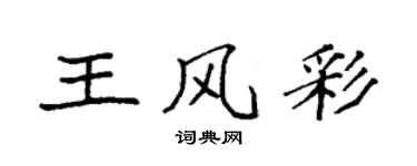 袁强王风彩楷书个性签名怎么写