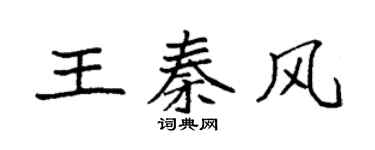 袁强王秦风楷书个性签名怎么写