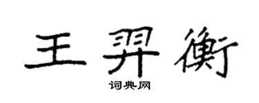 袁强王羿衡楷书个性签名怎么写
