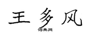 袁强王多风楷书个性签名怎么写