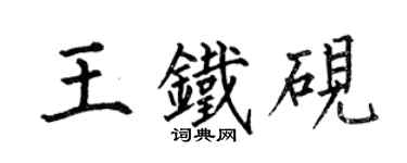 何伯昌王铁砚楷书个性签名怎么写