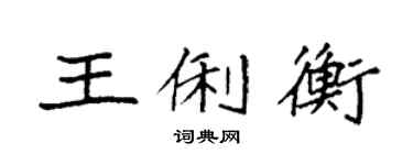 袁强王俐衡楷书个性签名怎么写
