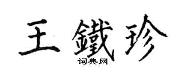 何伯昌王铁珍楷书个性签名怎么写