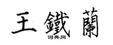 何伯昌王铁兰楷书个性签名怎么写