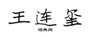 袁强王连玺楷书个性签名怎么写