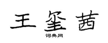 袁强王玺茜楷书个性签名怎么写