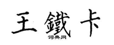 何伯昌王铁卡楷书个性签名怎么写