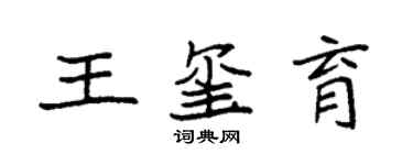袁强王玺育楷书个性签名怎么写