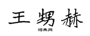 袁强王甥赫楷书个性签名怎么写
