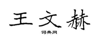 袁强王文赫楷书个性签名怎么写