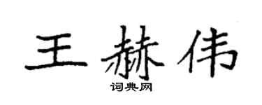 袁强王赫伟楷书个性签名怎么写