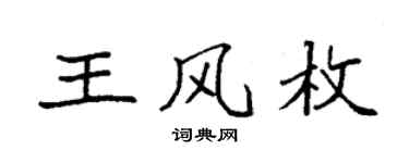 袁强王风枚楷书个性签名怎么写