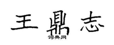 袁强王鼎志楷书个性签名怎么写