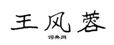 袁强王风蓉楷书个性签名怎么写