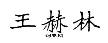 袁强王赫林楷书个性签名怎么写