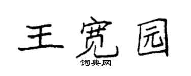 袁强王宽园楷书个性签名怎么写
