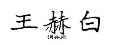 袁强王赫白楷书个性签名怎么写