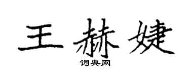 袁强王赫婕楷书个性签名怎么写