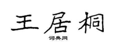 袁强王居桐楷书个性签名怎么写