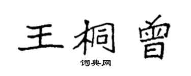 袁强王桐曾楷书个性签名怎么写
