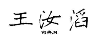 袁强王汝滔楷书个性签名怎么写