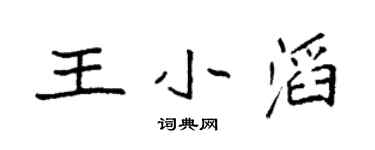 袁强王小滔楷书个性签名怎么写