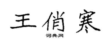 袁强王俏寒楷书个性签名怎么写