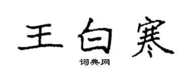 袁强王白寒楷书个性签名怎么写