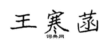 袁强王寒菡楷书个性签名怎么写