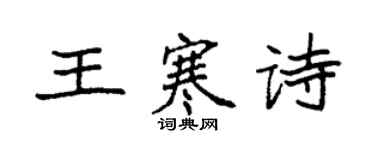 袁强王寒诗楷书个性签名怎么写
