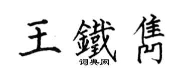 何伯昌王铁隽楷书个性签名怎么写
