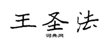袁强王圣法楷书个性签名怎么写