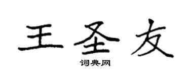 袁强王圣友楷书个性签名怎么写