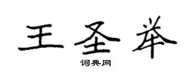 袁强王圣举楷书个性签名怎么写