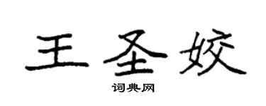 袁强王圣姣楷书个性签名怎么写