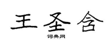 袁强王圣含楷书个性签名怎么写