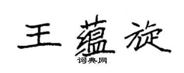 袁强王蕴旋楷书个性签名怎么写