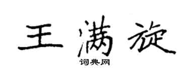 袁强王满旋楷书个性签名怎么写