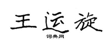 袁强王运旋楷书个性签名怎么写