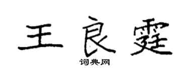 袁强王良霆楷书个性签名怎么写